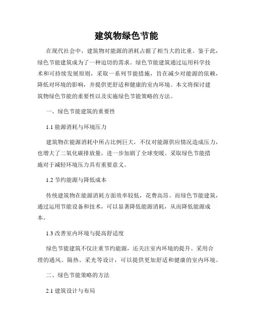 建筑物绿色节能