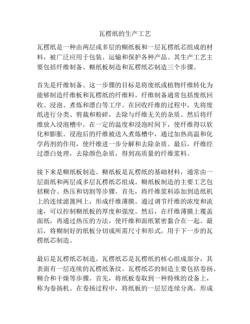 瓦楞纸的生产工艺