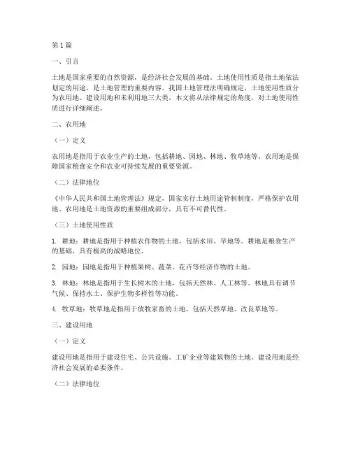 法律规定的土地使用性质(3篇)