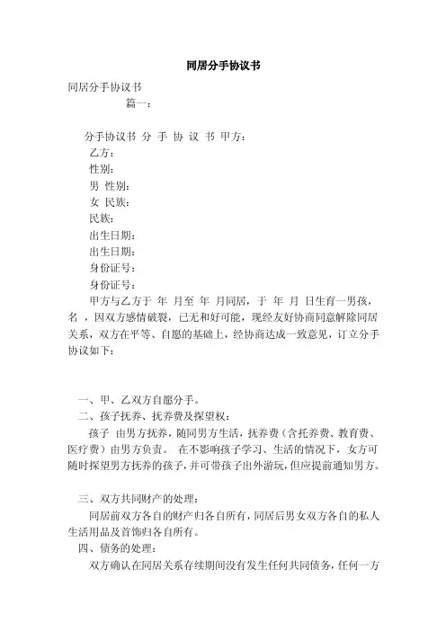 同居分手协议书（范本）