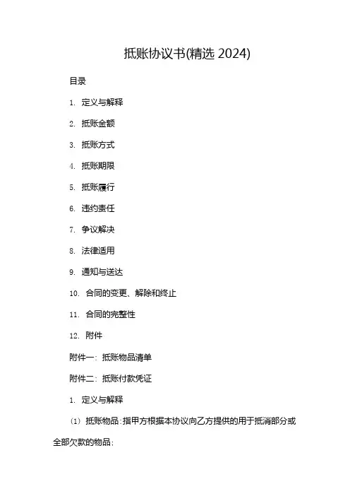 抵账协议书(精选2024)