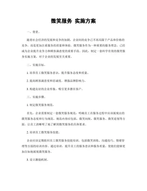 微笑服务 实施方案