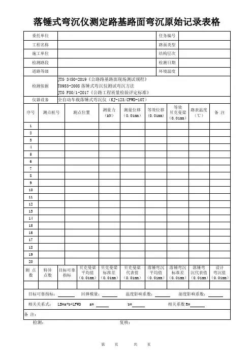 落锤式弯沉仪测定路基路面弯沉原始记录表格