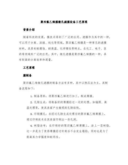 聚四氟乙烯膜微孔滤膜设备工艺原理