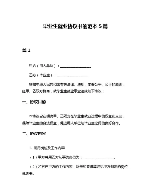 毕业生就业协议书的范本5篇