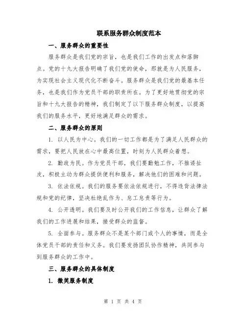 联系服务群众制度范本
