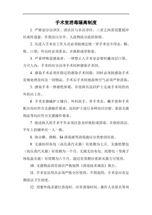 手术室消毒隔离制度