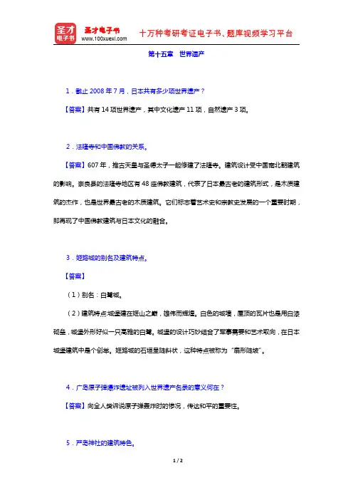 张立新《日本概况》(修订本)课后习题详解(世界遗产)【圣才出品】