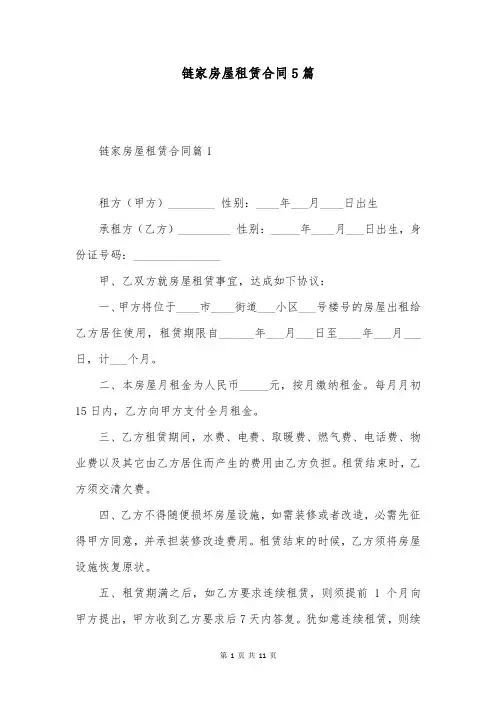 链家房屋租赁合同5篇