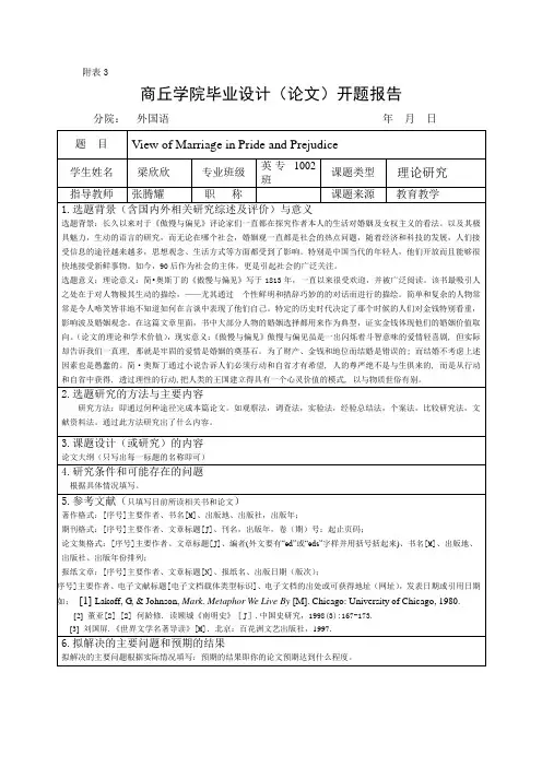 分析《傲慢与偏见》婚姻观的开题报告