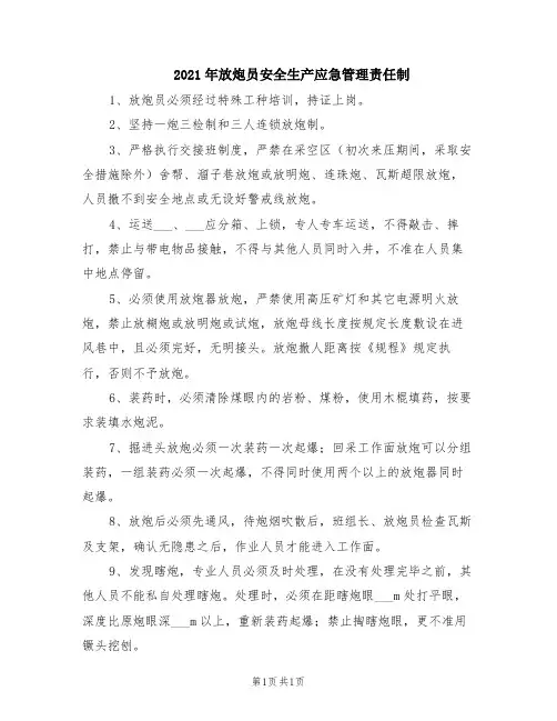 2021年放炮员安全生产应急管理责任制