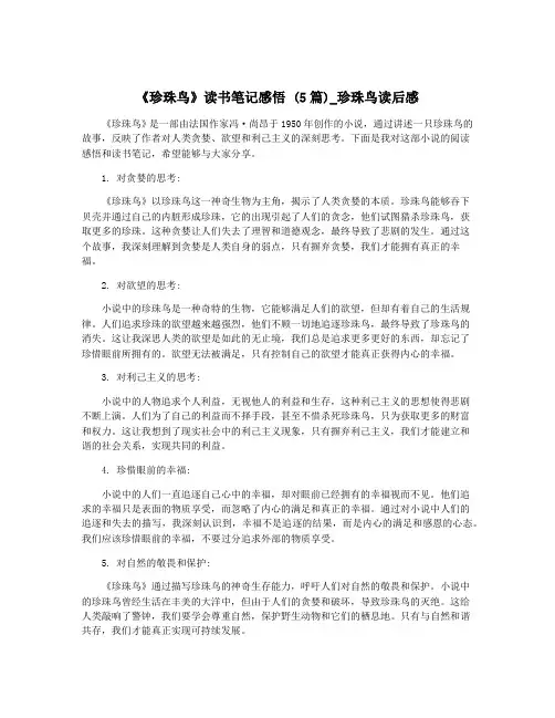 《珍珠鸟》读书笔记感悟 (5篇)_珍珠鸟读后感