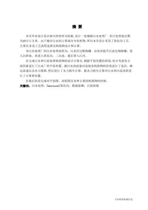 毕业论文《Carrousel氧化沟城镇污水处理厂的设计》