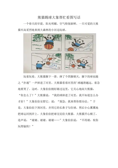 熊猫踢球大象帮忙看图写话