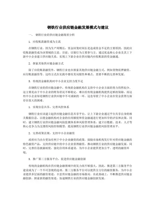 钢铁行业供应链金融发展模式与建议