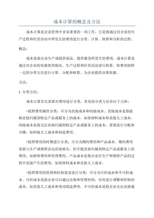 成本计算的概念及方法