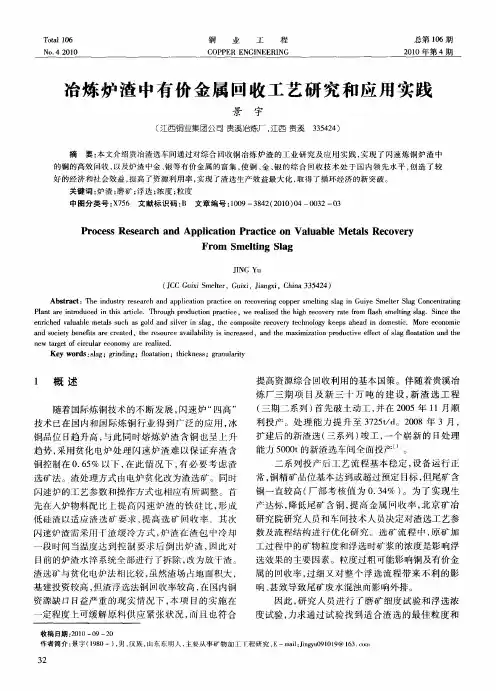 冶炼炉渣中有价金属回收工艺研究和应用实践