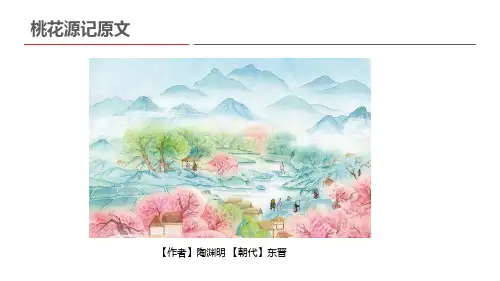 桃花源记文言文翻译