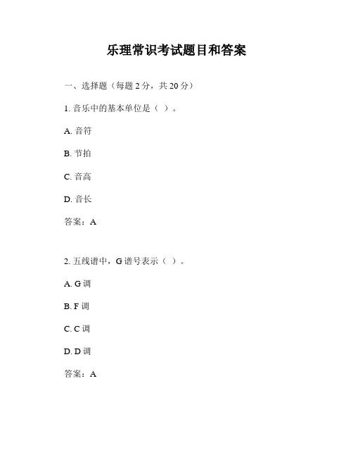 乐理常识考试题目和答案