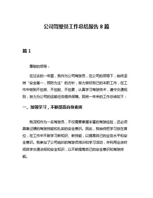 公司驾驶员工作总结报告8篇