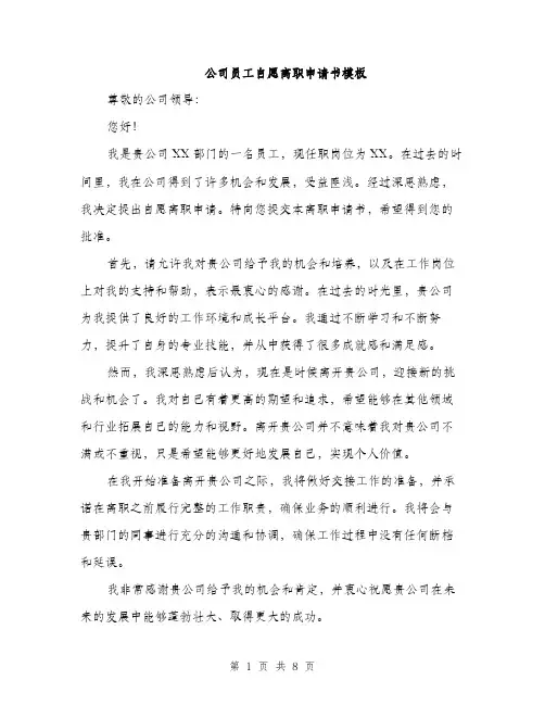 公司员工自愿离职申请书模板（五篇）