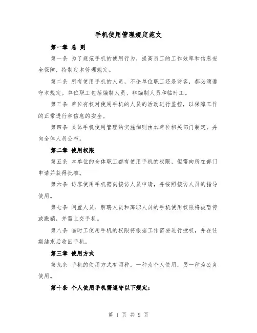 手机使用管理规定范文(4篇)