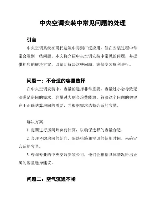 中央空调安装中常见问题的处理