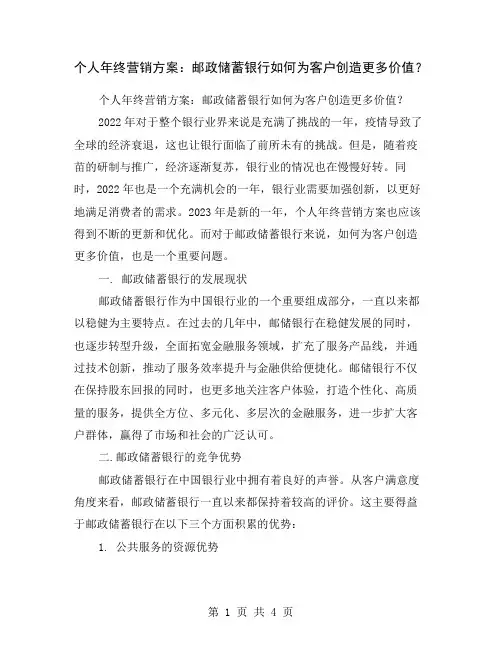 个人年终营销方案：邮政储蓄银行如何为客户创造更多价值？