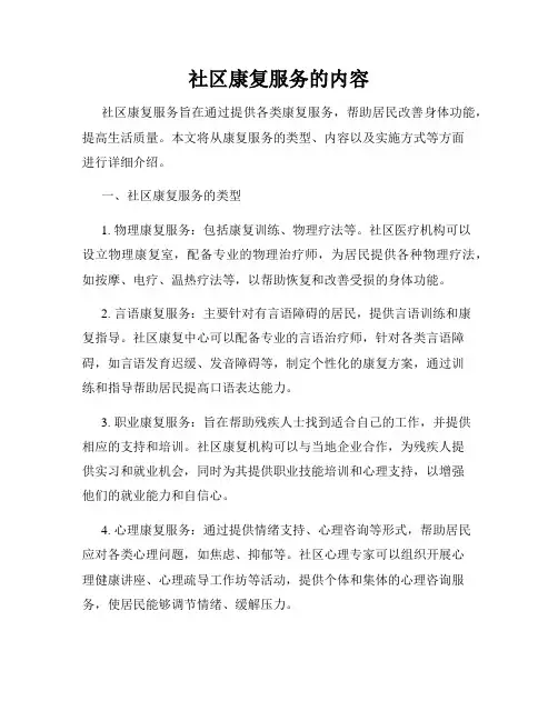 社区康复服务的内容