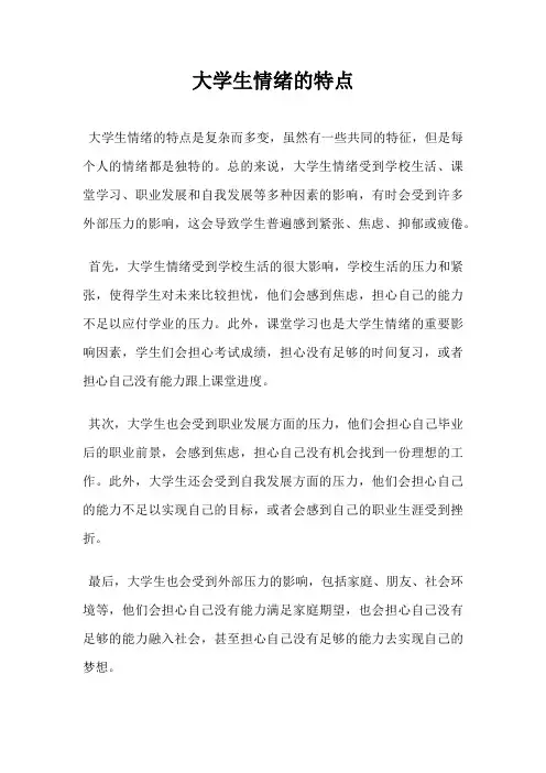 大学生情绪的特点