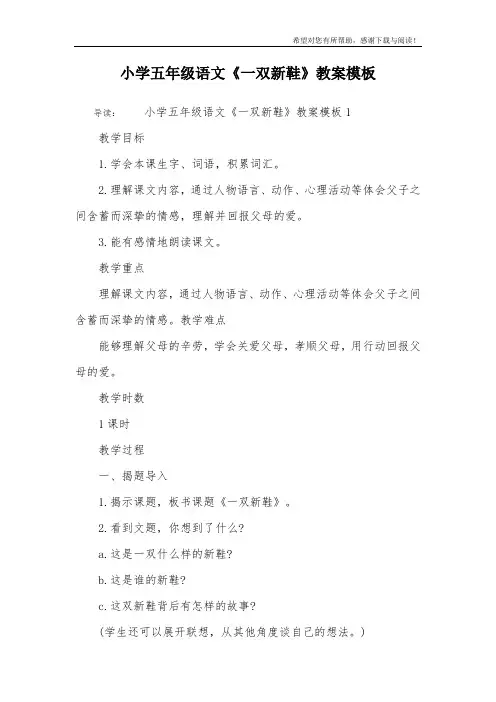 小学五年级语文《一双新鞋》教案模板