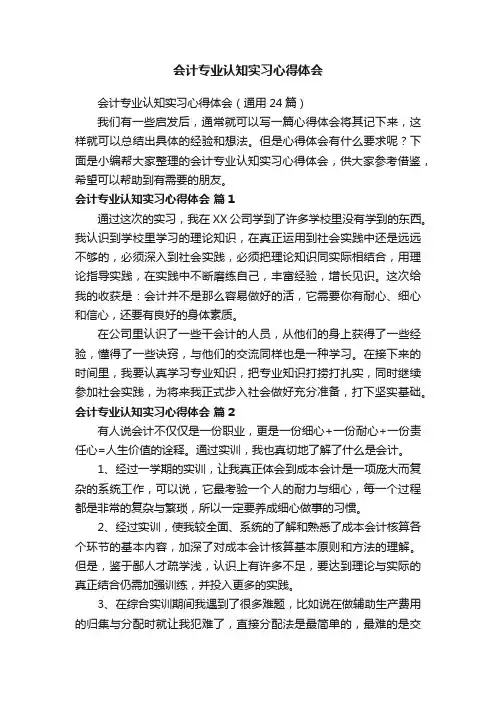 会计专业认知实习心得体会