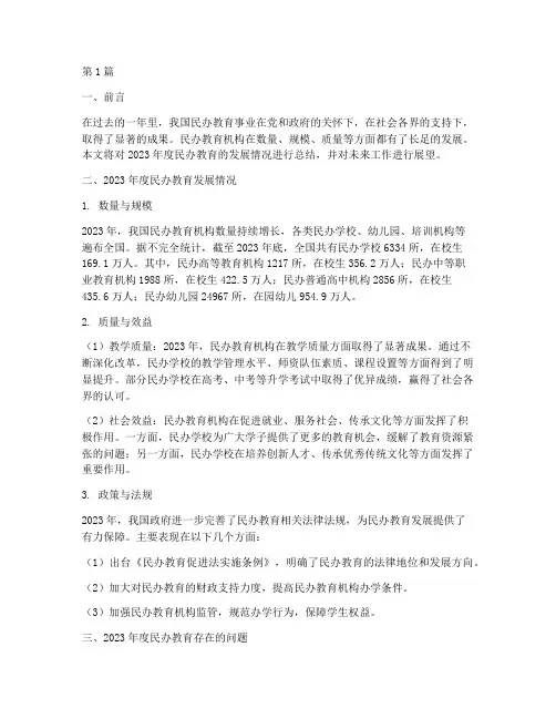 民办教育年度总结(3篇)