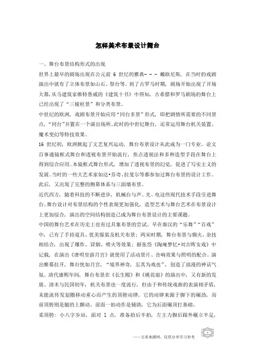 怎样美术布景设计舞台