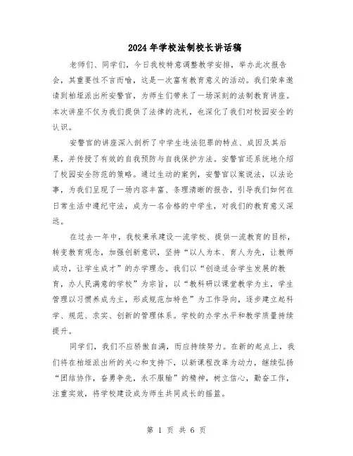 2024年学校法制校长讲话稿（4篇）