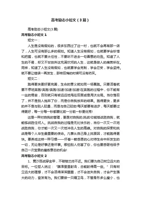 高考励志小短文（3篇）