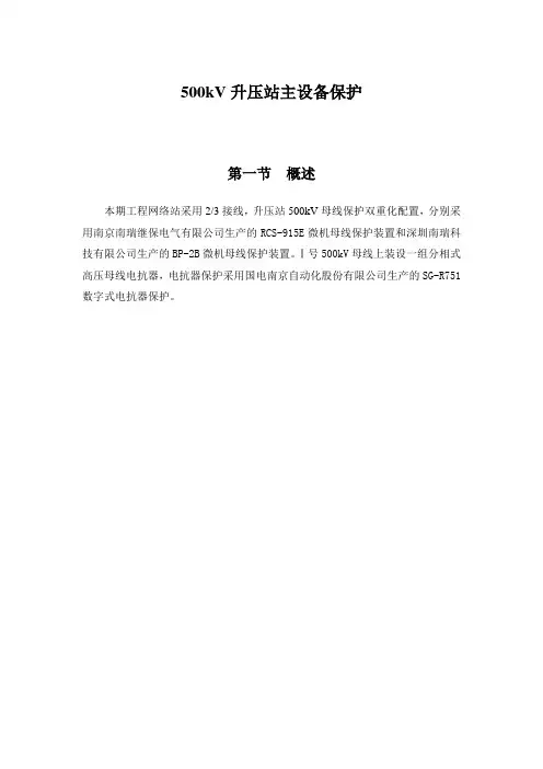 500kV升压站主设备保护