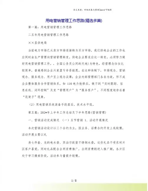 用电营销管理工作思路(精选多篇)
