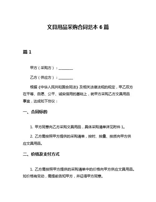 文具用品采购合同范本6篇