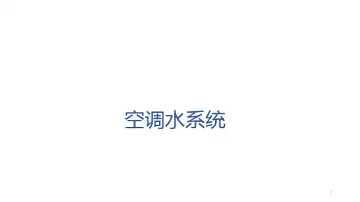 空调水系统(课件)