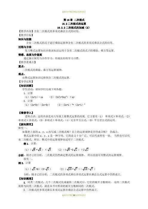 最新沪科版八年级下册数学精品学案(教学案)16.2.2二次根式的加减(2)