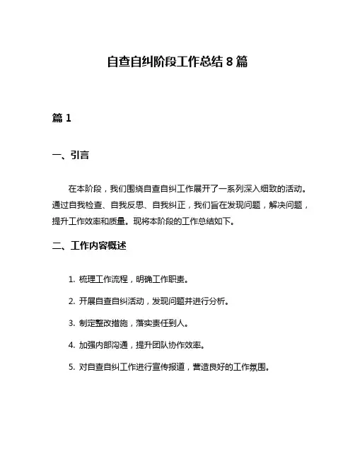 自查自纠阶段工作总结8篇