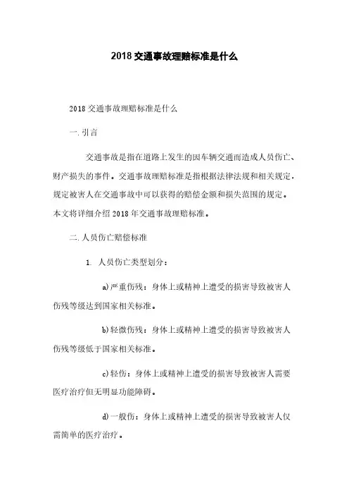 2018交通事故理赔标准是什么