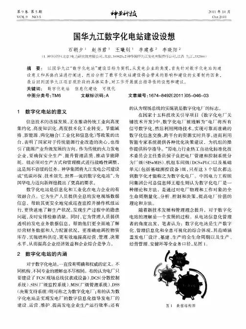 国华九江数字化电站建设设想