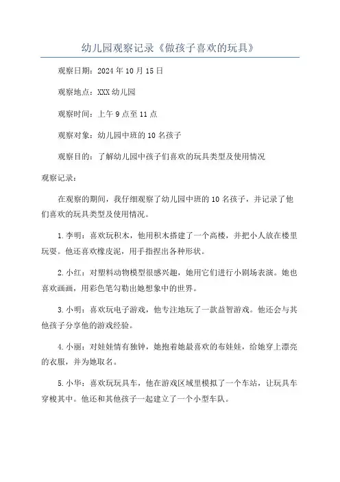 幼儿园观察记录《做孩子喜欢的玩具》