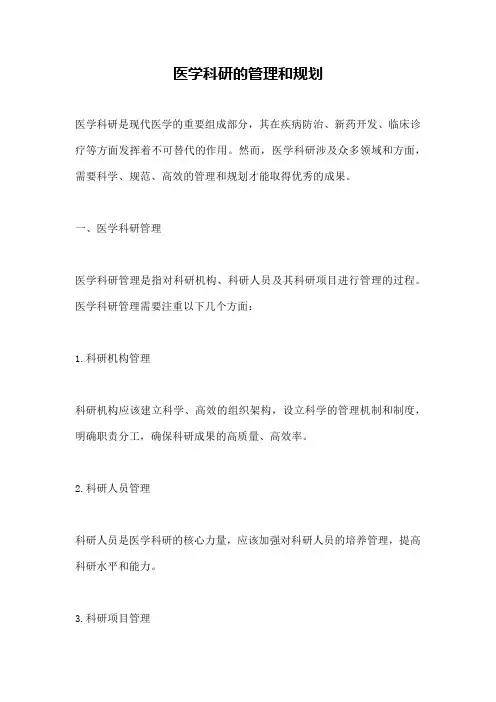 医学科研的管理和规划
