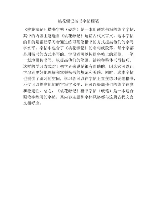 桃花源记楷书字帖硬笔