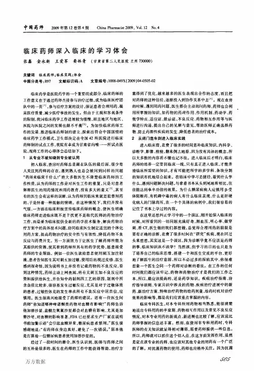 临床药师深入临床的学习体会