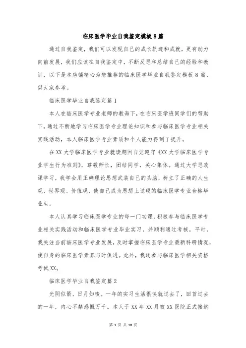 临床医学毕业自我鉴定模板8篇