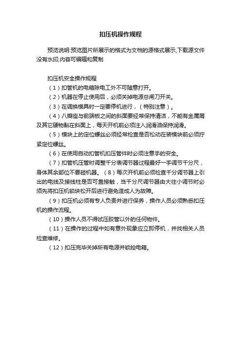 扣压机操作规程